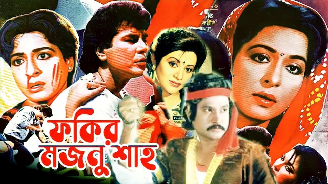 Fokir Mojnu Shah | ফকির মজনু শাহ | Bangla Old Movie | Shabana  Ujjal | Bobita | Zafar Iqbal | Cinema