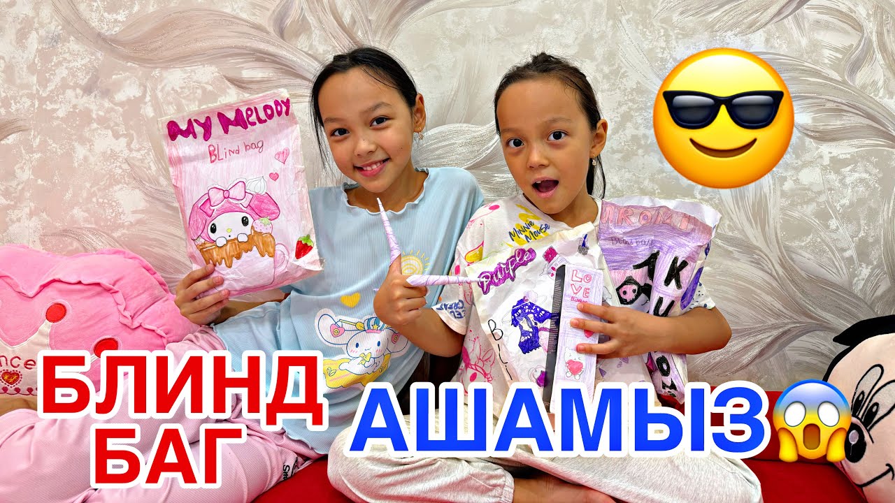 БАРЛЫҚ БЛИНД БАГТЫ АШЫП ТАСТАЙМЫЗ📚👀🎥☘️
