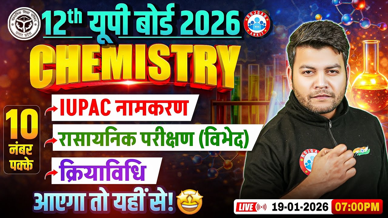 Class 12 Chemistry IUPAC Nomenclature, रासायनिक परीक्षण & क्रियाविधि | UP Board Exam 2026 | RWA
