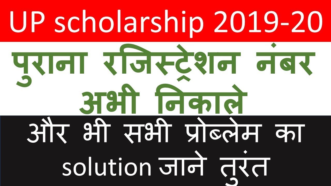 up scholarship 2019-20 ka purana registration number kaise nikale|up scholarship 2019-20