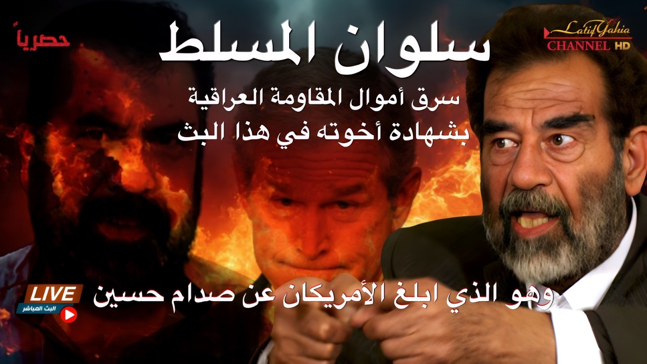 سلوان المسلط من ابلغ عن مكان صدام حسين وسرق اموال المقاومة وهرب بشهادة اخوته الاثنين الصندوق الاسود