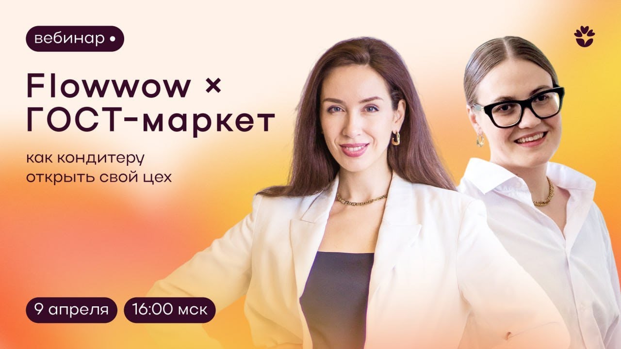 Flowwow × ГОСТ маркет. Новый закон. Сертификация и цех для кондитеров