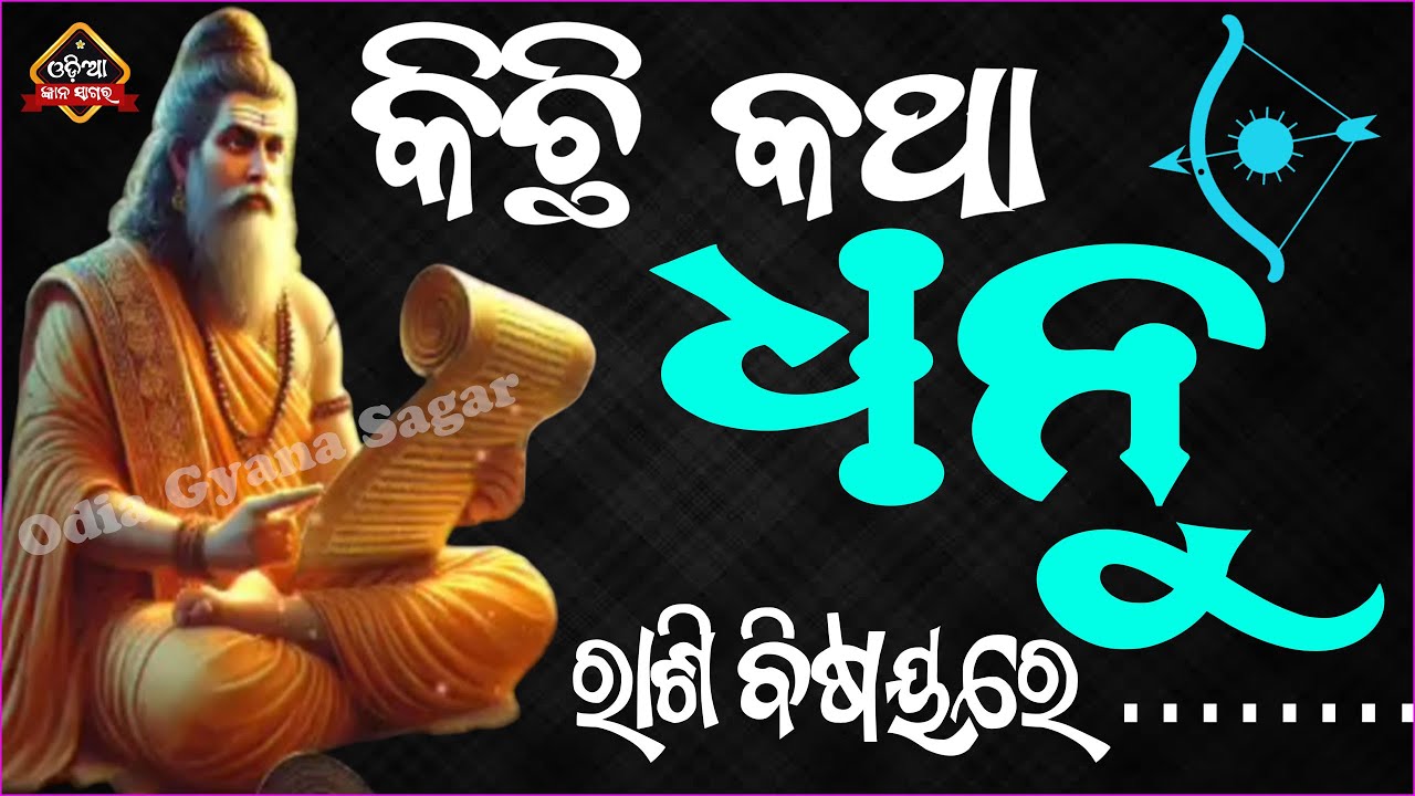 କାହିଁକି ଏତେ ଖାସ୍ ହୋଇଥାନ୍ତି ଧନୁ ରାଶିର ଲୋକେ | dhanu rasi | Sagittarius predictions #dhanurasi