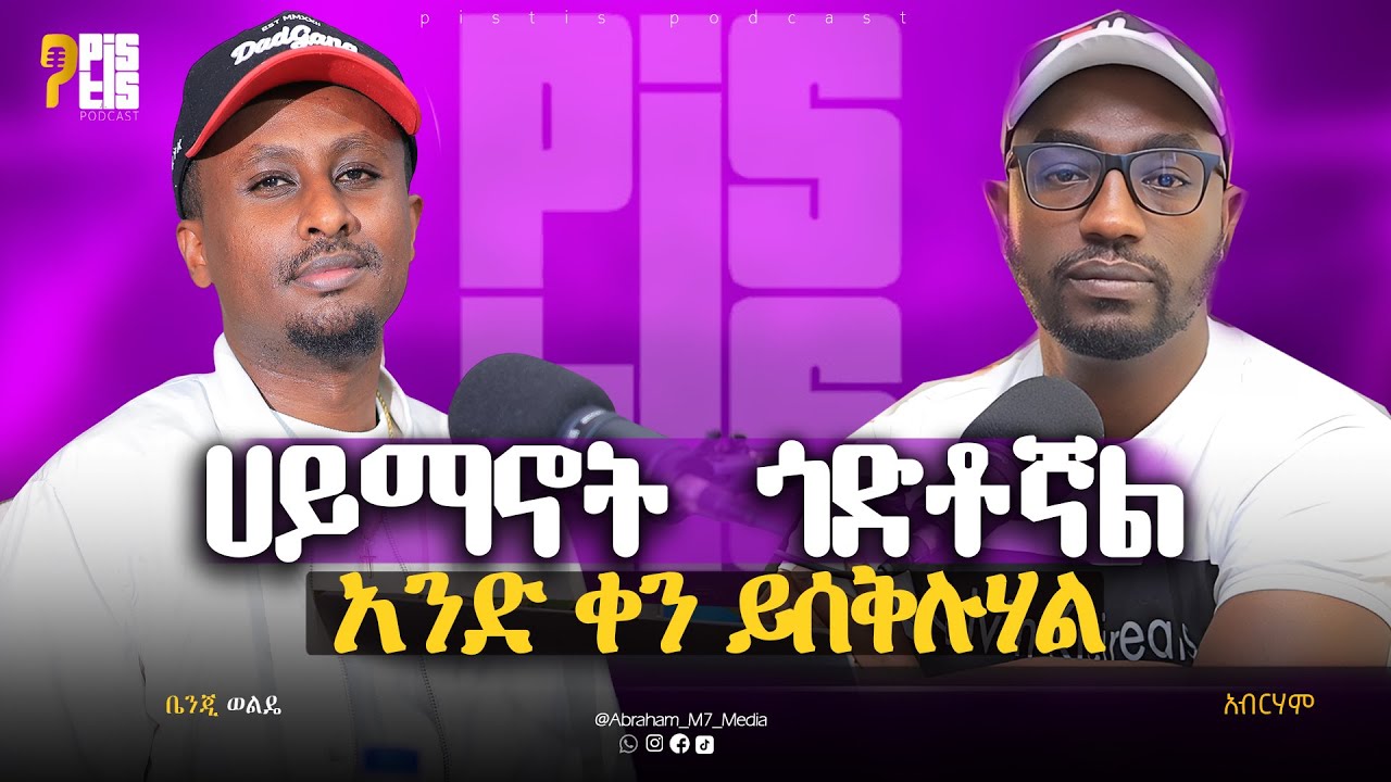 ሀይማኖት ብዙ ጎድቶኛል | ቸርች ውስጥ ኢየሱስን ሳላውቅ ነው ያደኩት |Benji Wolde @ABRAHAM MEDIA || PISTIS PODCAST