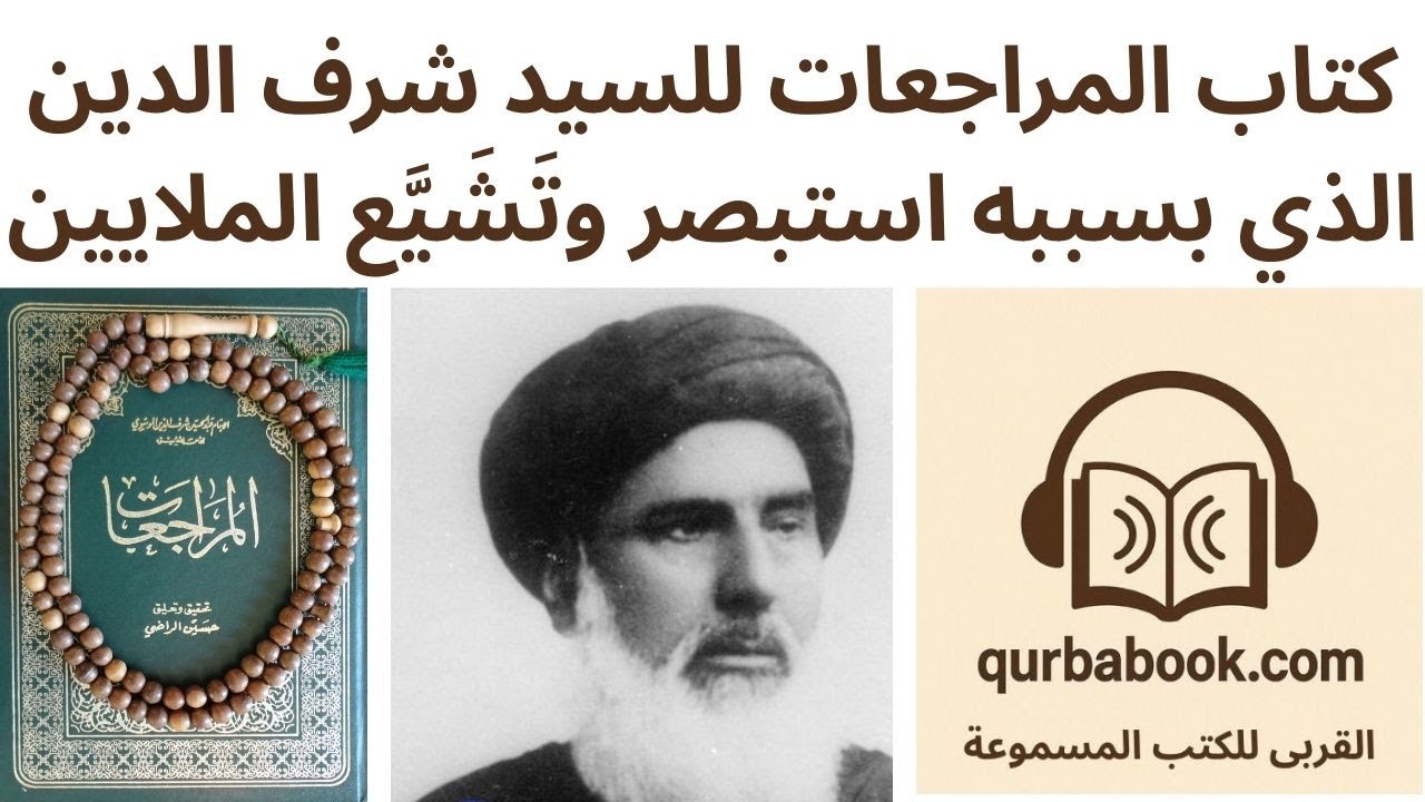 حياة السيد عبد الحسين شرف الدين الموسوي www.qurbabook.com