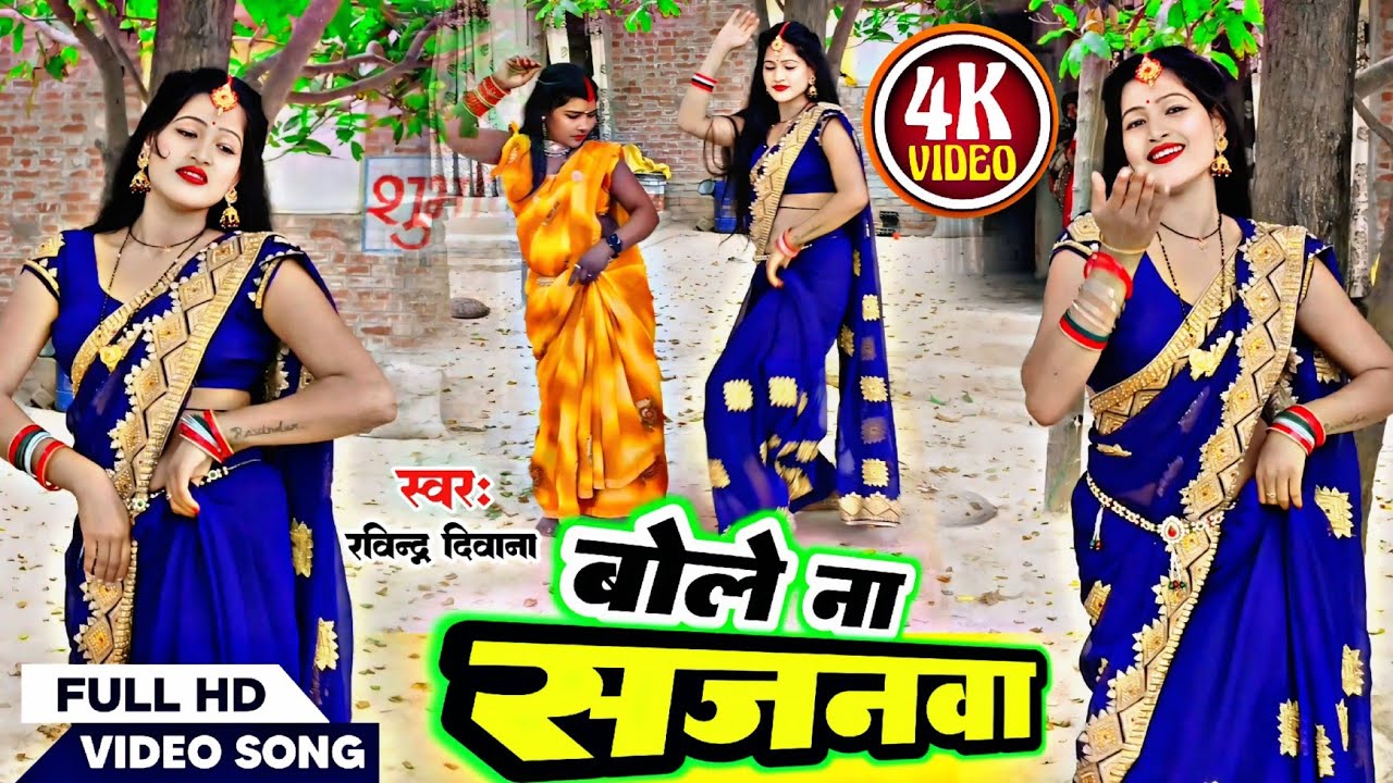 #भौजी_भोजपुरिया #बोले_ना_सजनवा bole na sajanawaa #bhojpuri_2025 #deshi_dance_video #ravindra_deewana