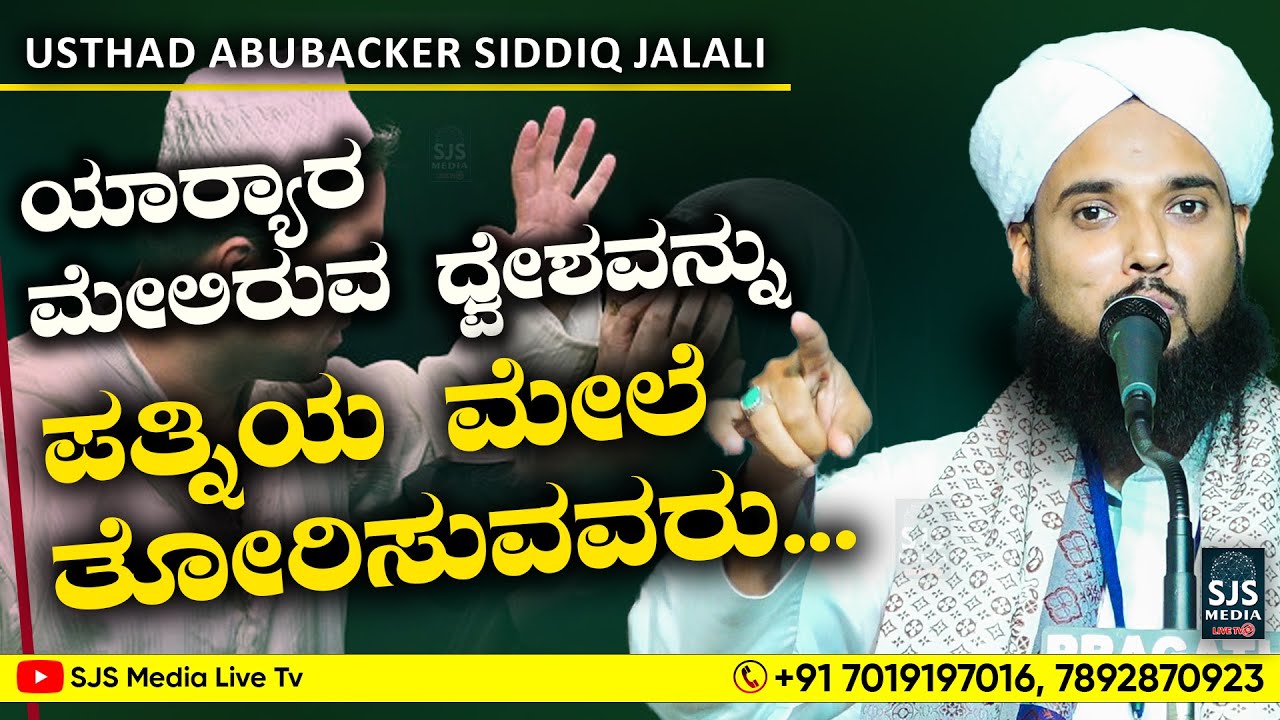 ಯಾರ‍್ಯಾರ ಮೇಲಿರುವ ಧ್ವೇಶವನ್ನು ಪತ್ನಿಯ ಮೇಲೆ‌ ತೋರಿಸುವವರು.. | Aboobakkar Siddik Jalali Speech