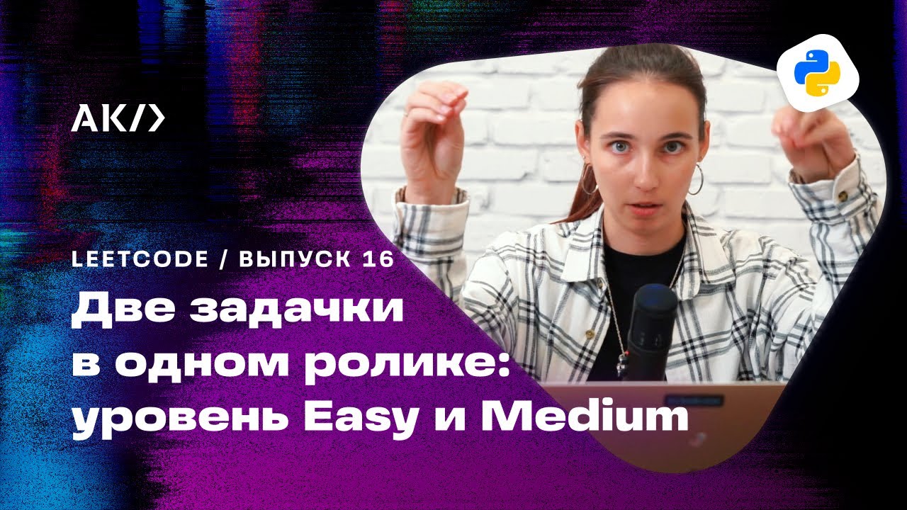 Задача с Leetcode уровня Medium. Не так сложно, как мы думали. Решение алгоритмов на Python