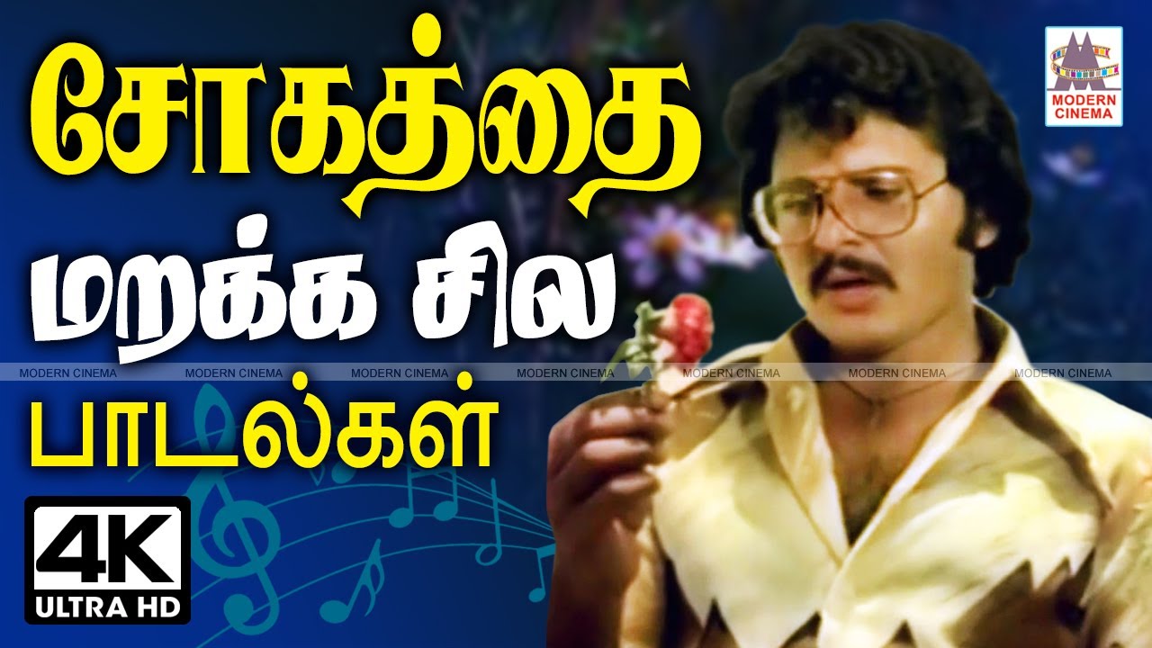 Sogathai marakka songs Tamil Sad songs 80s மனதில் உள்ள சோகத்தை மறக்க சில பாடல்கள்