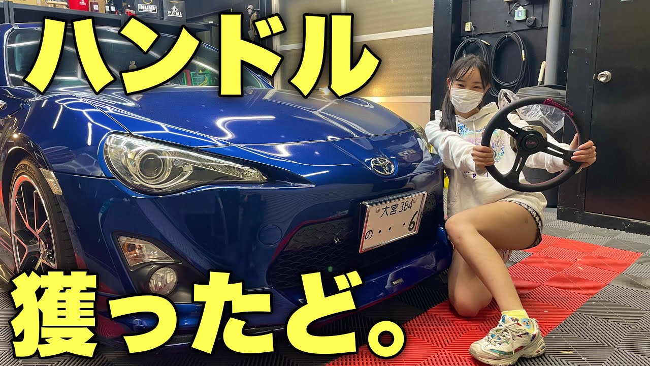 愛車86のステアリングを着脱可能に！盗難対策もできるステアリング交換やってみた！