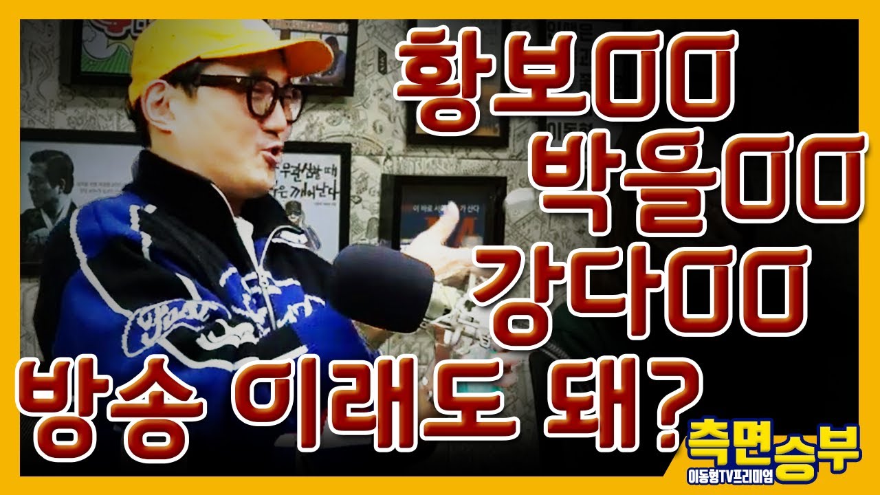 [측면승부] 황보OO, 박을OO, 강다OO 방송 이래도 돼?