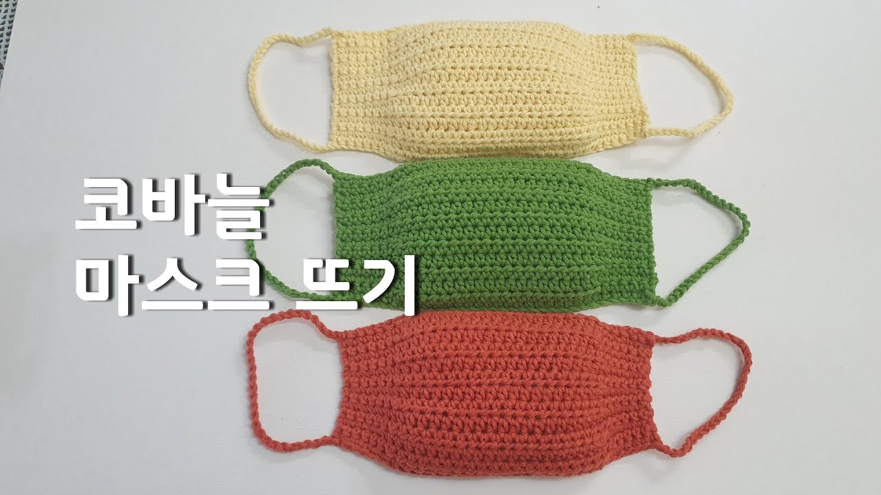 마스크 코바늘2탄 Crochet face mask 왕초보도 쉽고 빨리 뜨는 예쁜 코바늘 마스크