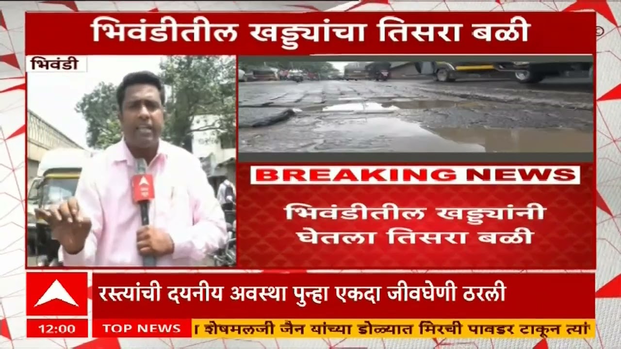 Bhiwandi Potholes Death : भिवंडीतील खड्ड्यांच तिसरा बळी, दुचाकी घरसली, मागच्या कंटेनरने चिरडले