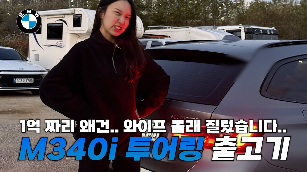 1억짜리 왜건 M340i 투어링 와이프 몰래 질렀습니다…미안해…