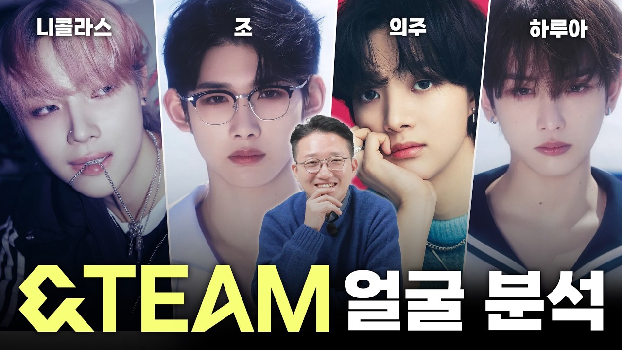 성형외과 전문의가 본 andTEAM 앤팀 멤버 얼굴 분석🐺