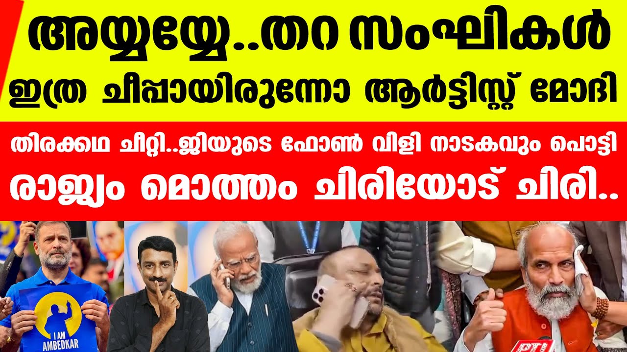 സല്യൂട്ട് രാഹുല്‍..ഷാജിയെ രക്ഷിക്കാനുള്ള പൊറാട്ട് നാടകം പൊട്ടി പാളീസായി.. | Rahul Gandhi BJP MP