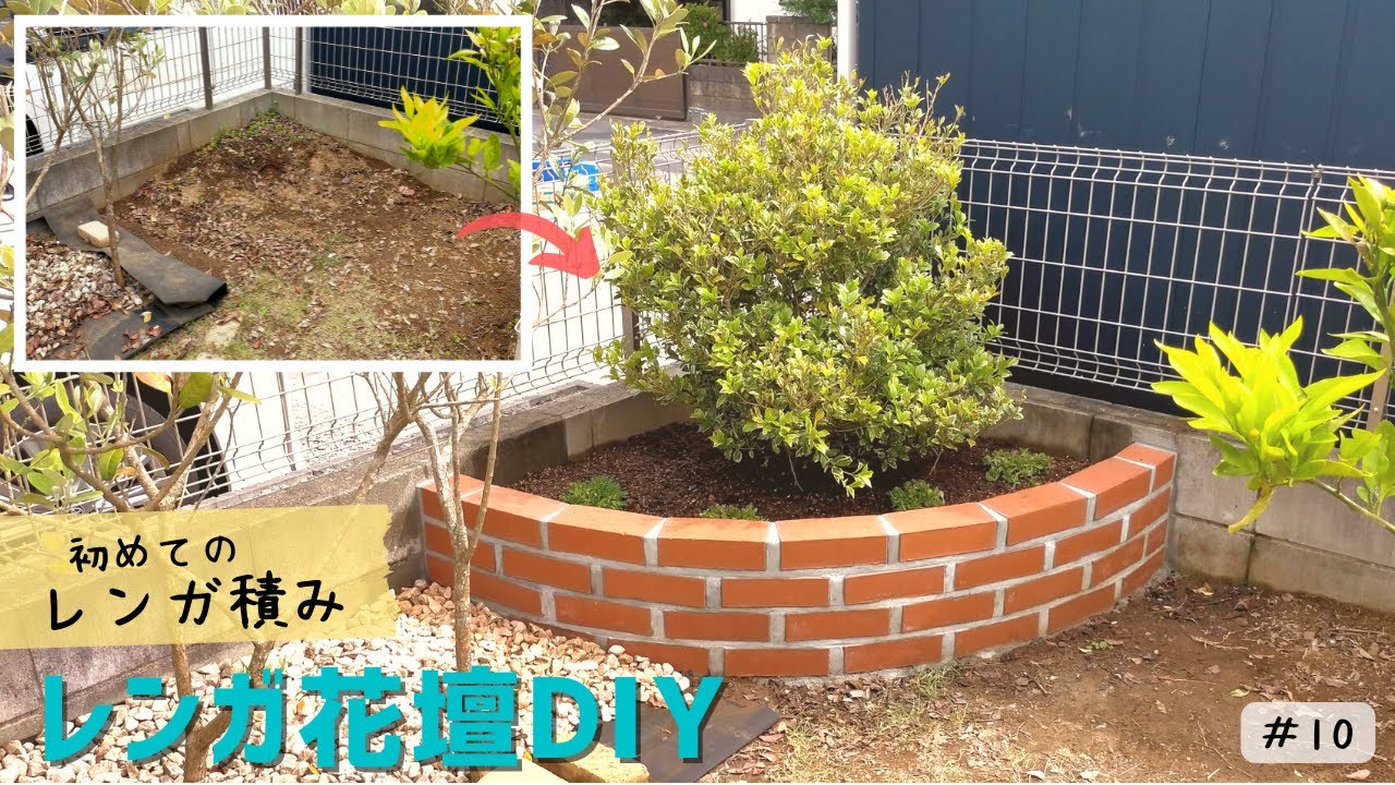 【花壇DIY】初めてのレンガ積み