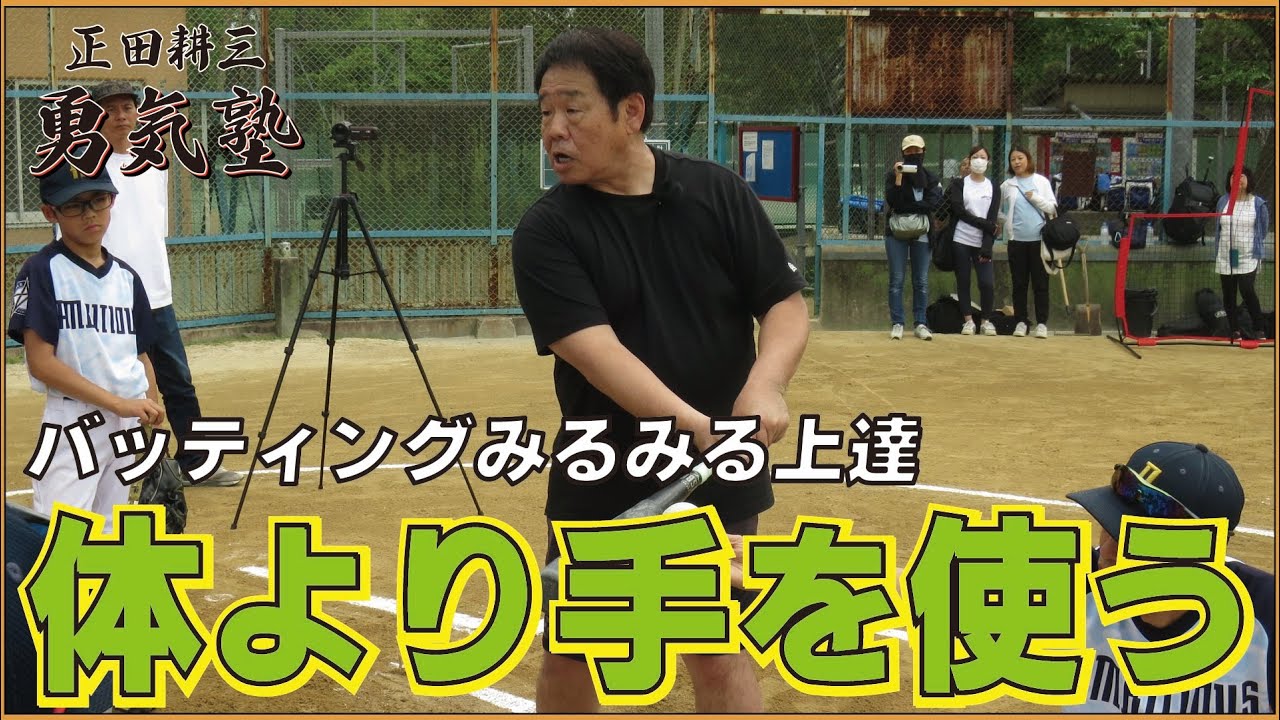 体の間違った使い方を改善/バッティングの上達は手の使い方が重要①(勇気塾）