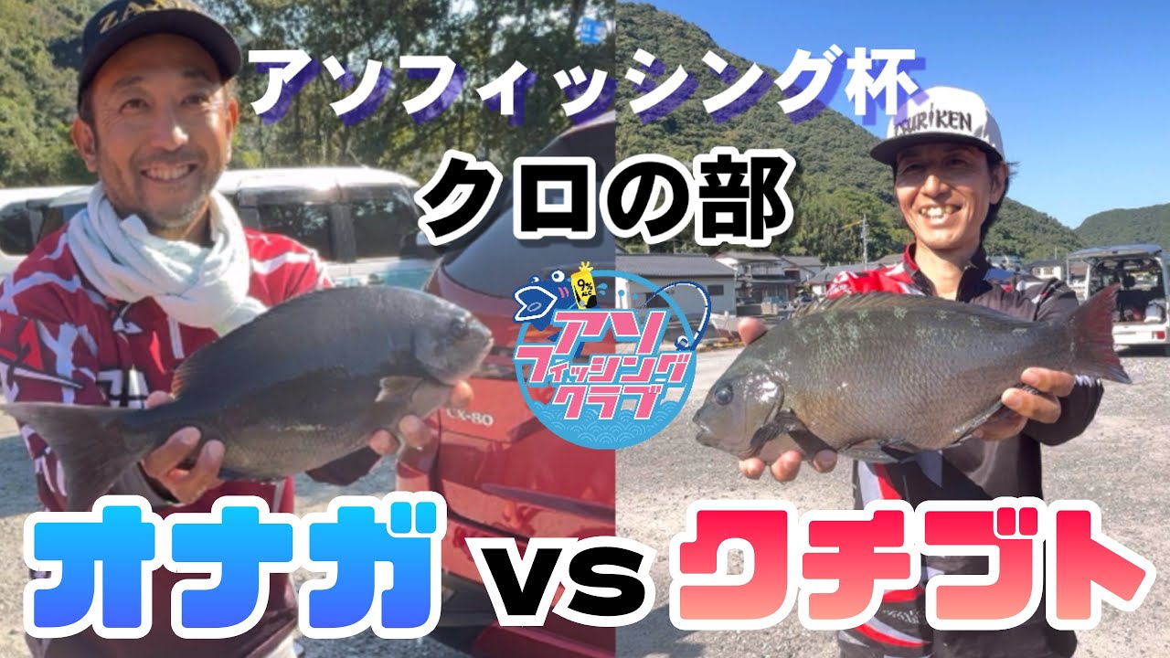 【第3回アソフィッシング杯！】MUコンビのガチバトル！優勝はどっちだ⁉️スーパー地磯良型！
