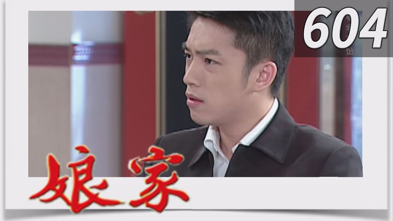 娘家 EP604