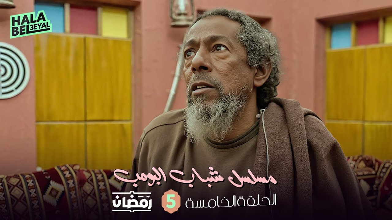 مسلسل شباب البومب | الحلقة 5 الخامسة | 5 رمضان