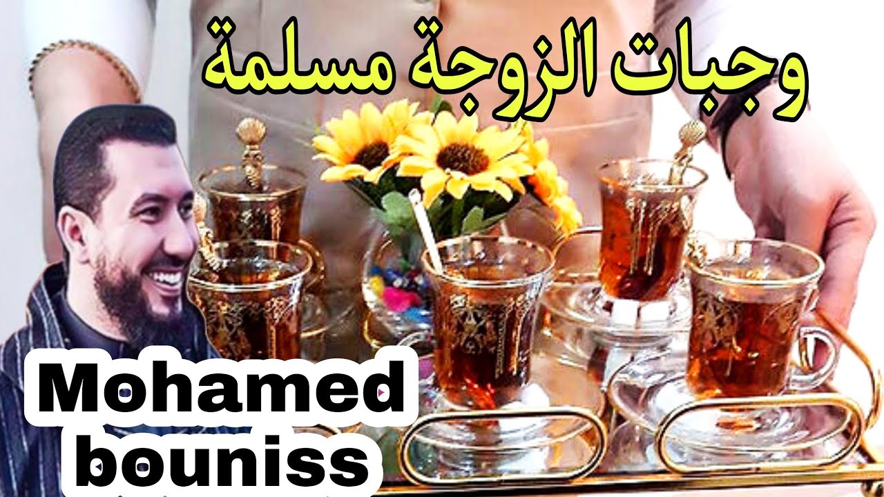 وجبات الزوجة مسلمة bouniss Mohamed/2022
