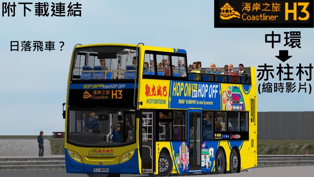 Omsi 2 海岸之旅 H3 中環 → 赤柱村