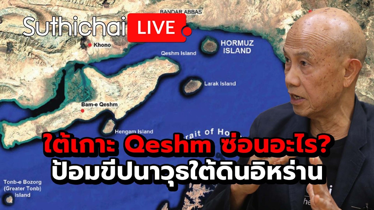 ใต้เกาะ Qeshm ซ่อนอะไร? ป้อมขีปนาวุธใต้ดินอิหร่าน Suthichai Live 19-3-69