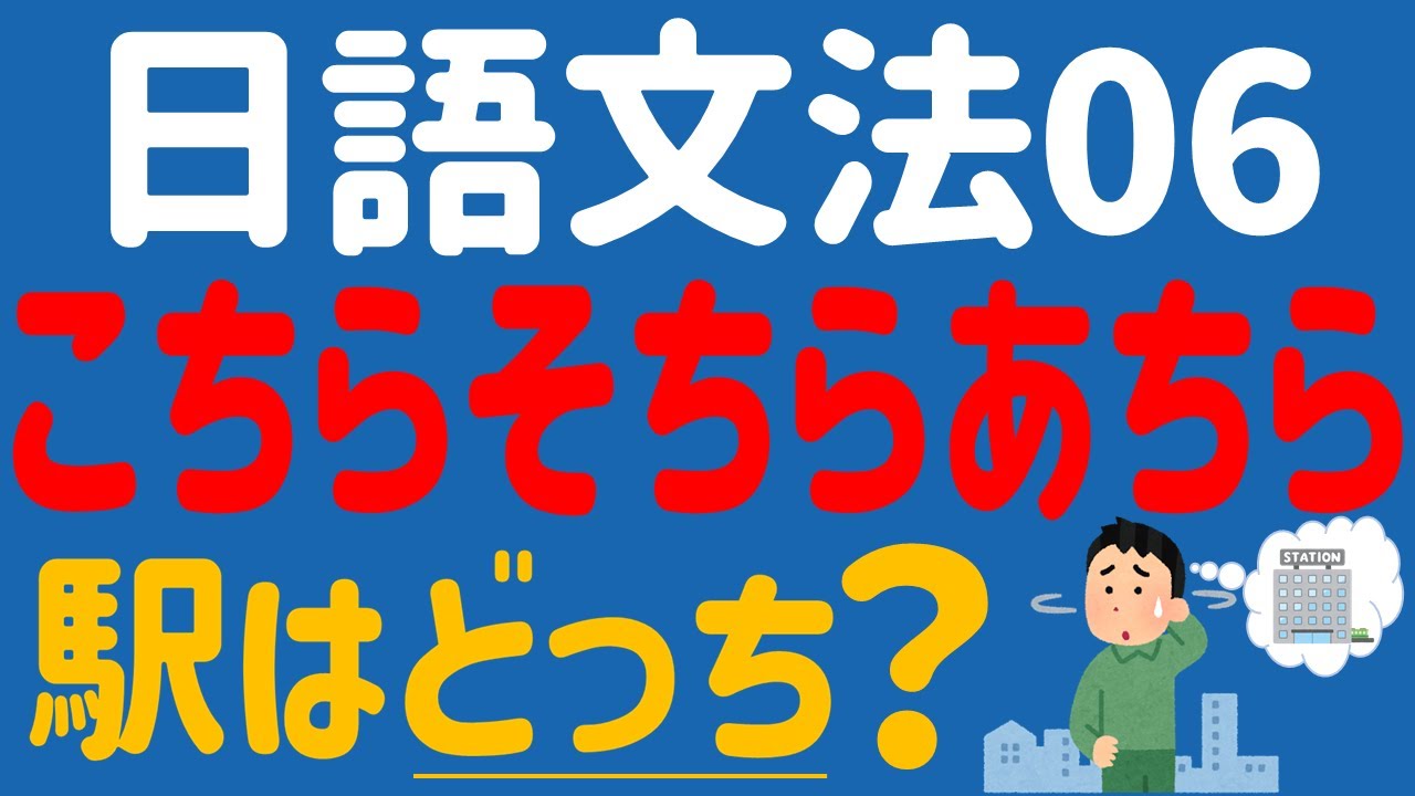 【日文教學】日本語基礎文法「こちらそちらあちら」「こっちそっちあっち」【日語自學】第六課 比較禮貌的表現方法?