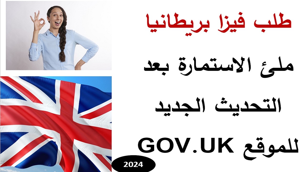 كيفية طلب فيزا بريطانيا اون لاين بسهولة واجراءات بسيطة VISA UK 2026