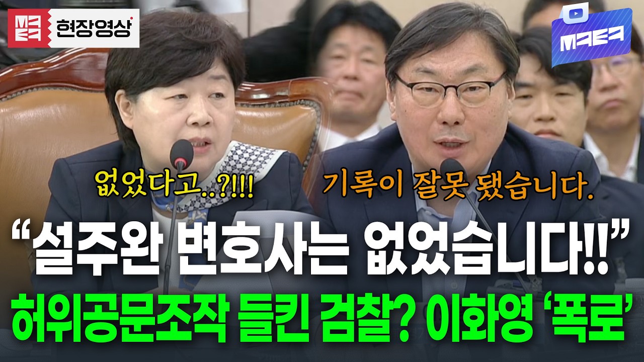 설주완 변호사는 자리에 없었다??? 이화영 폭로에 허위공문조작 들킨 검찰?!!