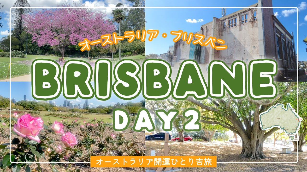 【AUSひとり吉旅 🇦🇺④】ブリスベン2日目 / 自然いっぱいの場所を散策 / 開運吉方マイル旅