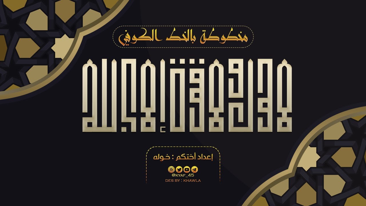 مخطوطة  ( لاحول ولا قوة إلا بالله ) بالخط الكوفي _على تطبيق جرافيك_Graphic