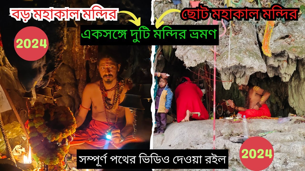 Jayanti Mahaka | Mahakal Jayanti | Boro Mahakal | Chhoto Mahakal | buxa jayanti mahakal
