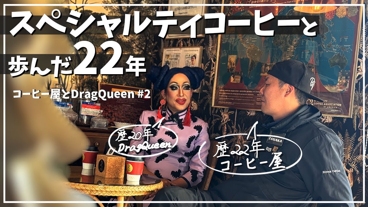 【対談】開業のきかっけは「浅はかな考え」。開業22年のコーヒー屋が振り返る道程 【Bijoux Coffee】