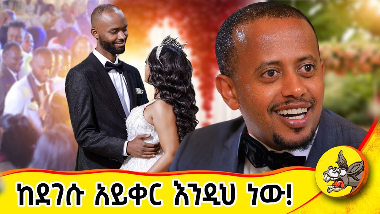 ኮሜዲያን እሸቱ ምን ነክቶት ነው!!? #Donkeytube  #eshetumelese #ethiopiawedding  #dinklejoch #ሰርግ  #comedy