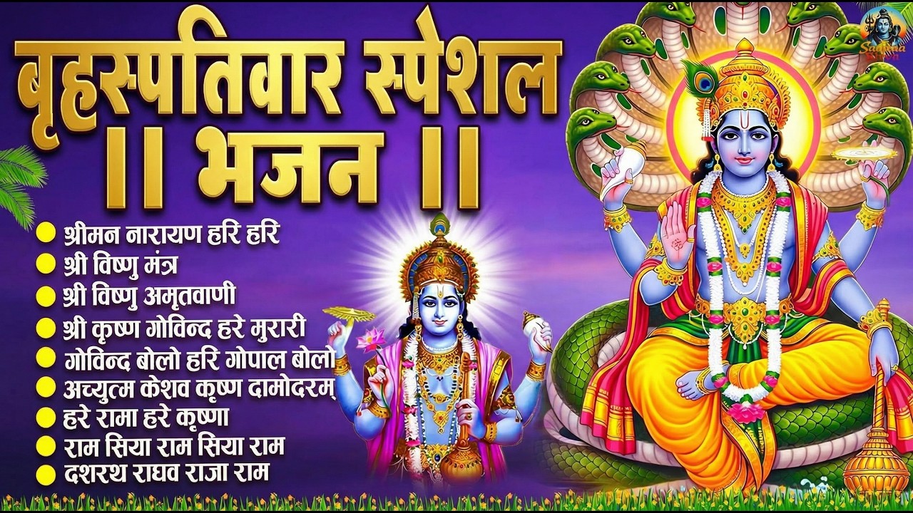 गुरूवार स्पेशल भजन : श्रीमन नारायण नारायण हरि हरि | Shri Ram Bhajan↝आज के दिन जरूर सुनें Ram Bhajan