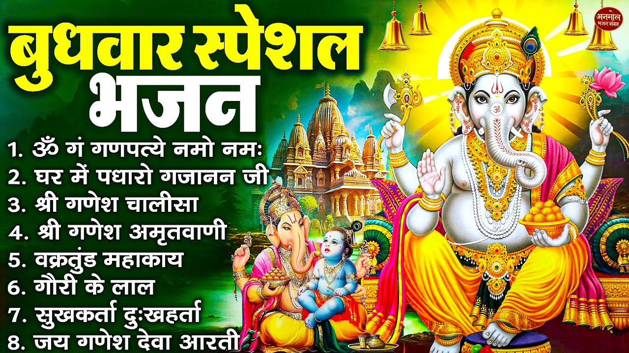 बुधवार भक्ति भजन : ॐ गं गणपतये नमो नमः, वक्रतुंड महाकाय, सुखकर्ता दुखहर्ता, गणेश अमृतवाणी व आरती