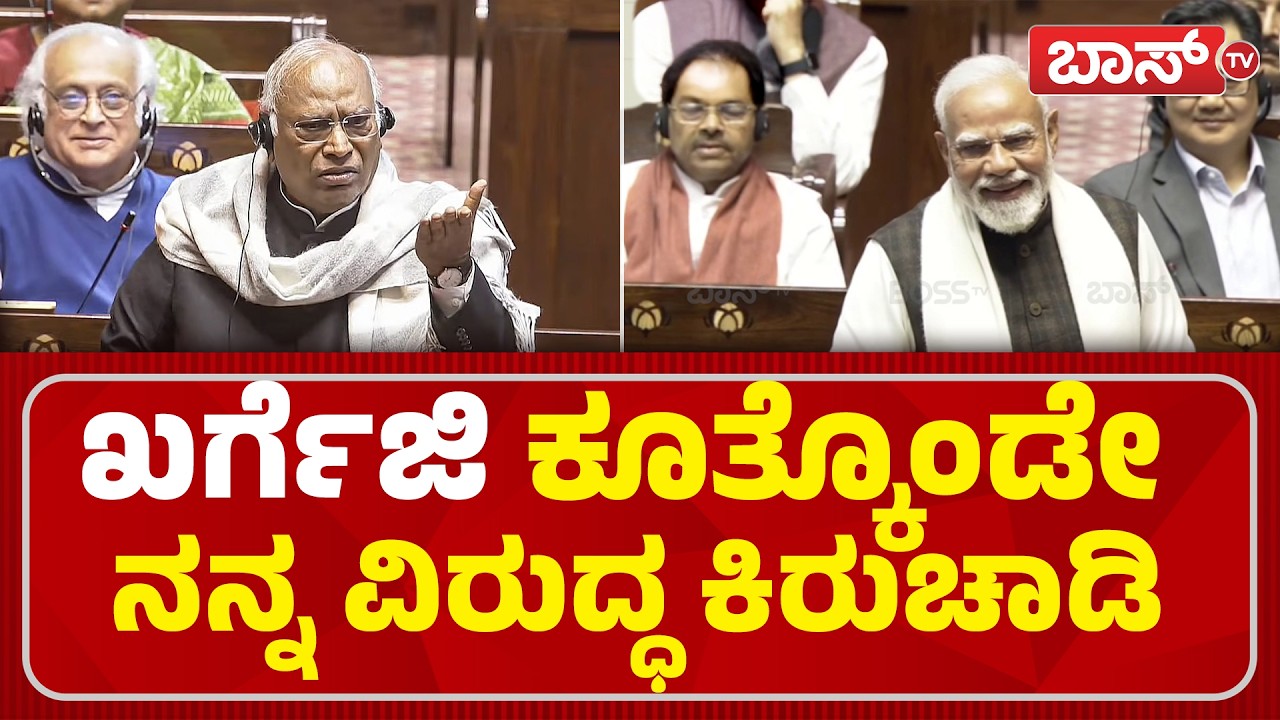 ಮೋದಿ ಮಾತಿಗೆ ಗದ್ದಲ ಎಬ್ಬಿಸಿದ ವಿಪ್ಷಕ ನಾಯಕರು| Parliament Session | PM Modi | mallikarjun kharge | BossTv