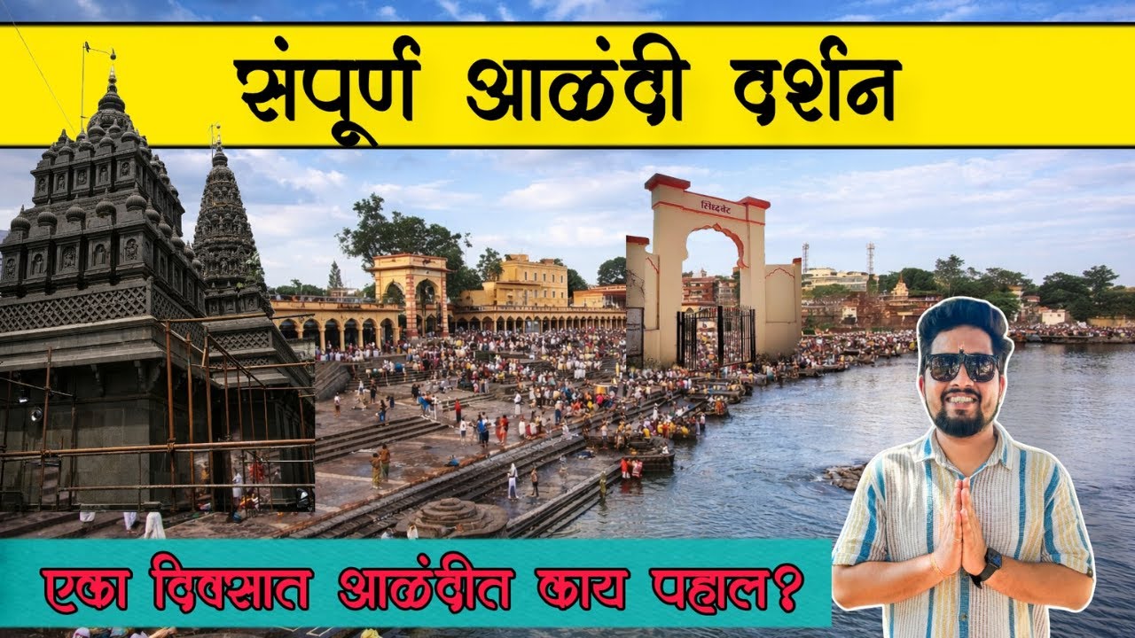 Alandi Darshan|Sant Dyaneshwar Maharaj Samadhi Mandir|Alandi Tour Guide|Siddhabet Alandi|आळंदी दर्शन
