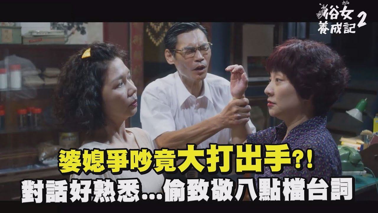 【俗女養成記2】婆媳爭吵大打出手?! 