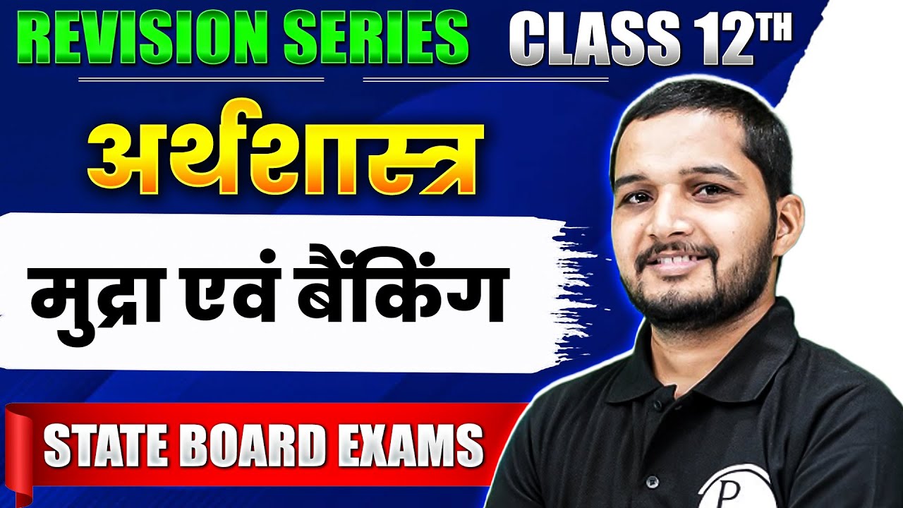 Money and Banking National Income and Their Aggregates (मुद्रा एवं बैंकिंग) | Class 12th अर्थशास्त्र