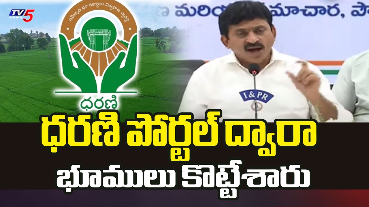 ధరణి పోర్టల్ ద్వారా భూములు కొట్టేశారుMinister Ponguleti Srinivas Reddy Allegations On BRS Govt | TV5