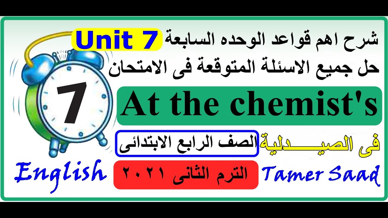 مراجعة نهائية للصف الرابع الابتدائى لغة انجليزية ترم ثانى 2021 { Unit 7 }