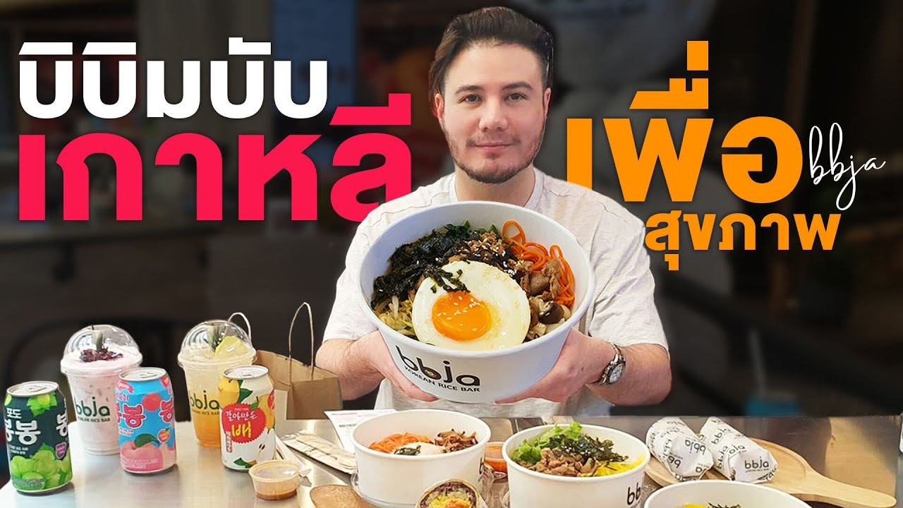 บิมบับเกาหลี เพื่อสุขภาพ | BBJA Korean Rice Bar