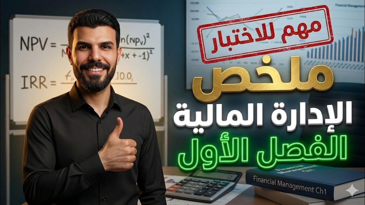 الادارة المالية  شرح الفصل الاول قسم ادارة الاعمال