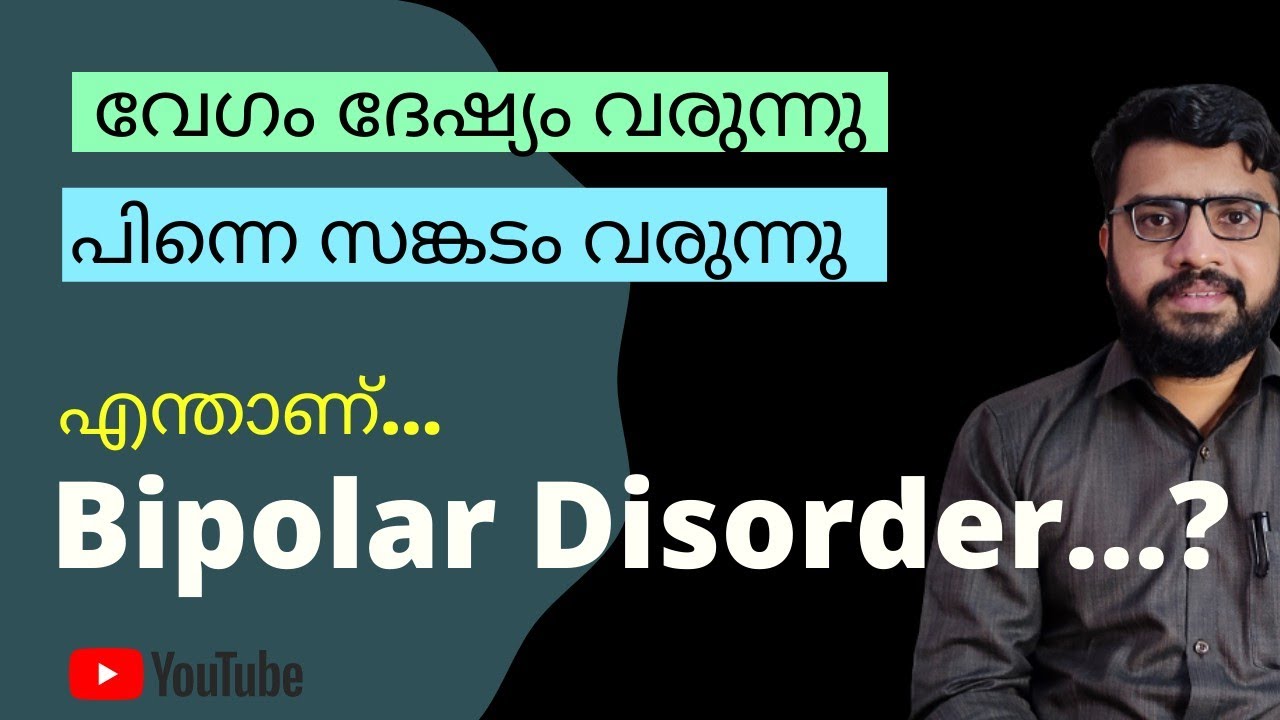 WHAT IS BIPOLAR DISORDER MALAYALAM | MANIC DEPRESSIVE PSYCHOSIS | CAUSE | SYMPTOMS | TREATMENT