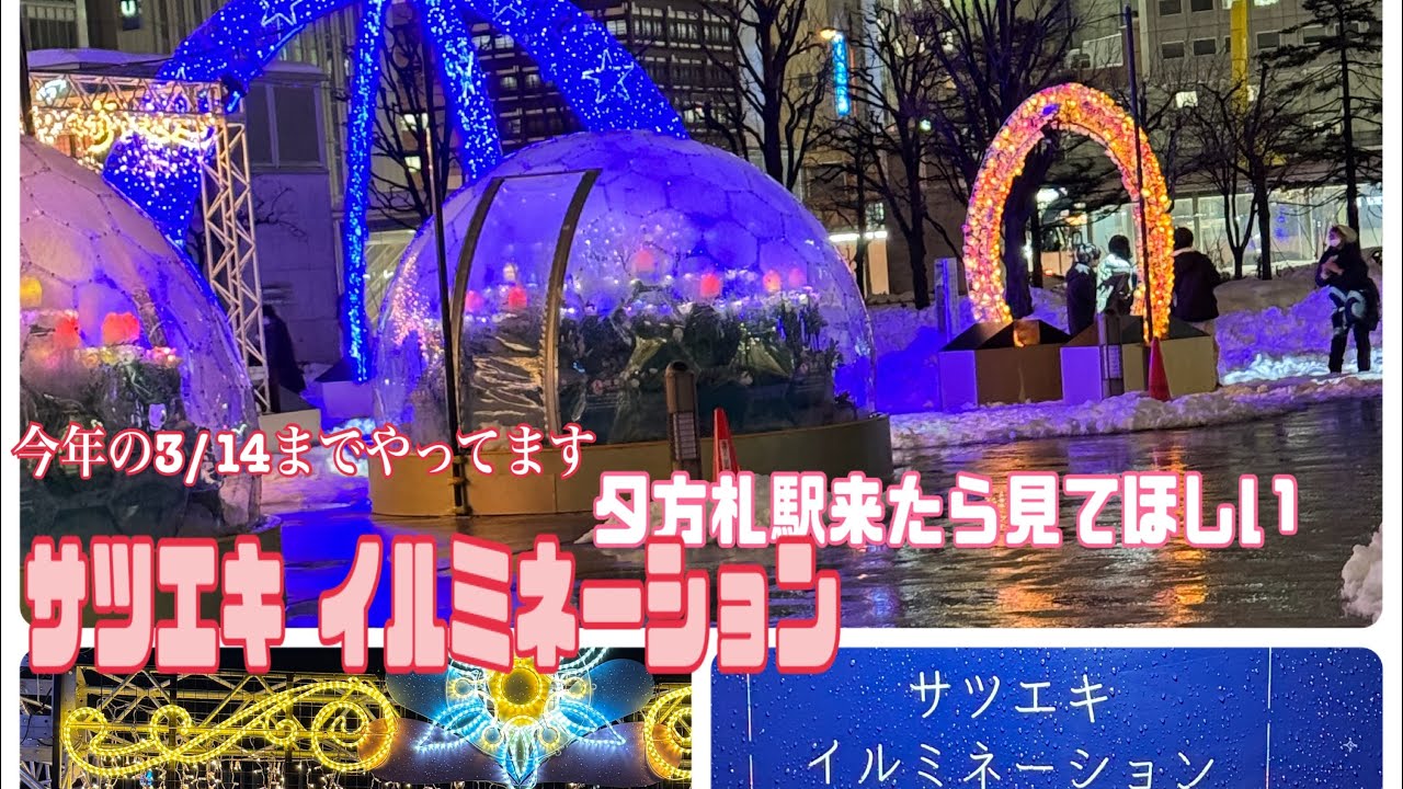 【札幌駅南口 前のイルミネーション】☔️でしたがイルミネーションとっても綺麗でした✨✨💕💕