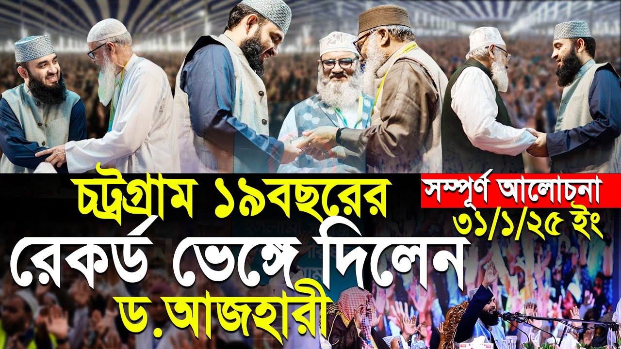 চট্রগ্রাম বিভাগের ১৯ বছরের রেকর্ড ভেঙ্গে দিলেন। ড.আজহারী। সম্পূর্ণ আলোচনা।