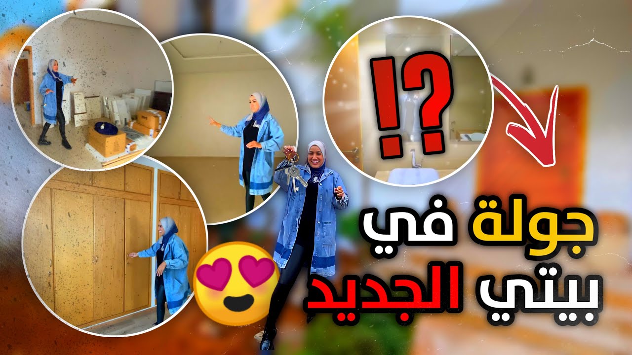 داري الجديدة - شوفو الدار لي ختاريت - محتاجة اقتراحاتكم | سارة أبوجاد